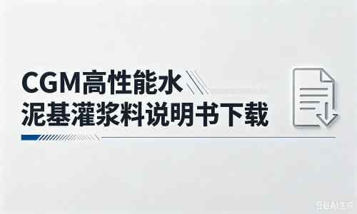 拉孜厂家：CGM高性能水泥基灌浆料说明书PDF（纯白无LOGO）